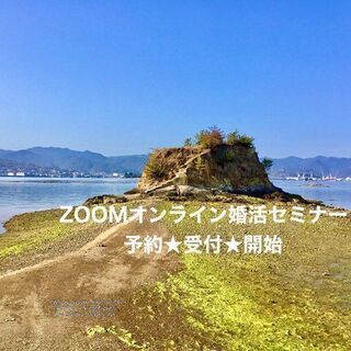 ★モテ塾開講★（寺婚ウインク）ZOOM婚活バトル勃発☆男の見方V...