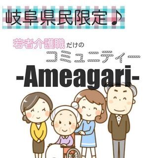 岐阜県民！若者限定の介護職コミュニティー　メンバ募集！！！
