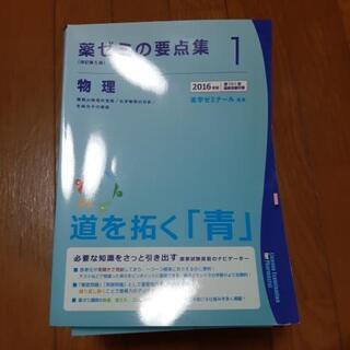 薬ゼミの要点集　2016　薬学ゼミナール