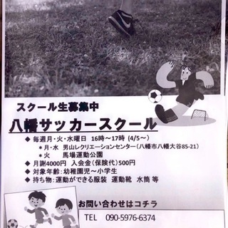 八幡サッカースクール⚽️