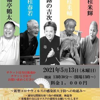 【5/13(木)は中止になりました】恒例！ひらの寄席