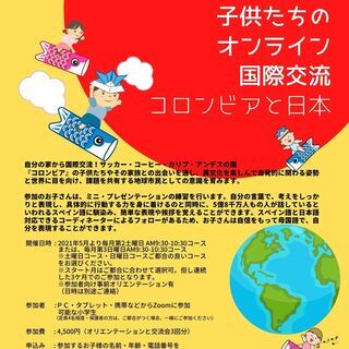 子供の国際交流活動！コーヒー・サッカー・スペイン語の国コロンビア...
