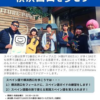 スペイン語ガイドになるなら『スペイン語で横浜西口を歩こう』