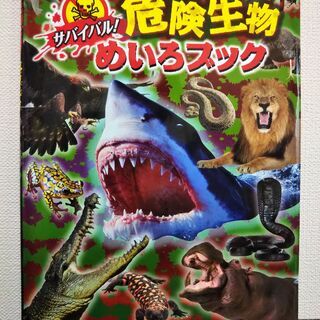 【SOLD】サバイバル危険生物めいろブック