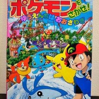 【SOLD】ポケモンをさがせ！ゆうえんちはおおさわぎ