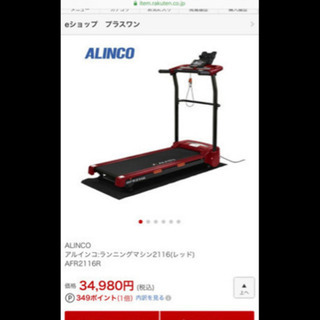 【ジャンク】動かないアルインコウォーキングマシン