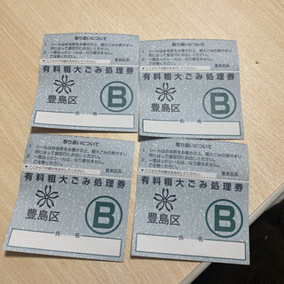 豊島区限定！　粗大ゴミ券B 4枚