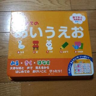 はじめてのあいうえお　音の出る絵本