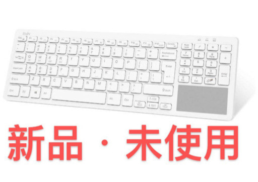 Bluetooth キーボード ワイヤレス タッチパッド 新品・未使用