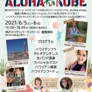 ALOHA KOBE 2021 ボランティアスタッフ募集
