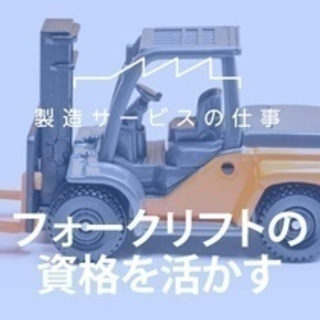 【ミドル・40代・50代活躍中】フォークリフト未経験歓迎/製品の...