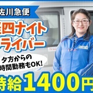 時給1400円★夕方～夜勤務短時間OK！佐川急便ナイトドライバー...
