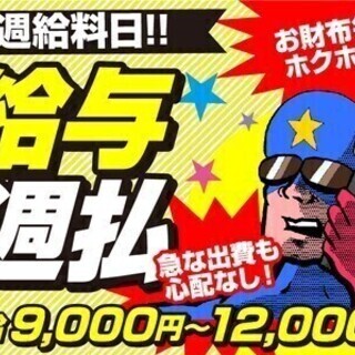 選べるお仕事！【駐車場警備or高速規制】給与週払い♪40～60代...