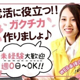 【就活に役立つ！】自信のあるガクチカ作り☆週０～◎交通費全額支給...