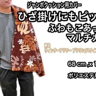 ふわもこ大判マルチクッションカバー