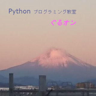 【辻堂】ぐるオン！～プログラミング体験を人気のパイソンで！（最寄り駅　辻堂駅）の画像