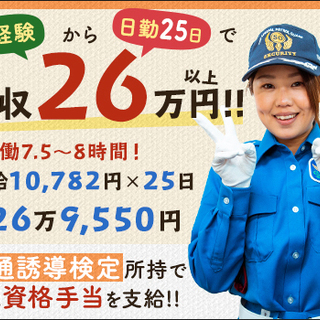 ≪オープニング×大手NTT案件≫未経験者で月収26万以上可能！長期で確実に稼げる交通誘導！日払いOK／資格者優遇【豊島区など】 サンエス警備保障株式会社 池袋支社【NTT】 巣鴨の画像