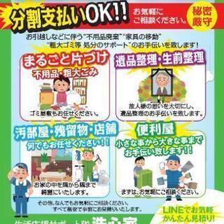 【㊙️生前整理&㊙️遺品整理＆㊙️ゴミ屋敷＆㊙️汚部屋】【🈹分割払いO🆗K❢🈹色々相談乗ります】【相見積もりOK】【かたづけ本舗　洗心家】 − 兵庫県
