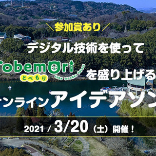 【amazonギフト券をもれなくプレゼント】とべもりを盛り上げる...