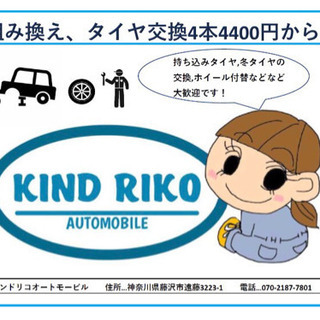 タイヤ交換＊車検代行＊その他車でお困りのことならカインドリコオートモービルへ！の画像