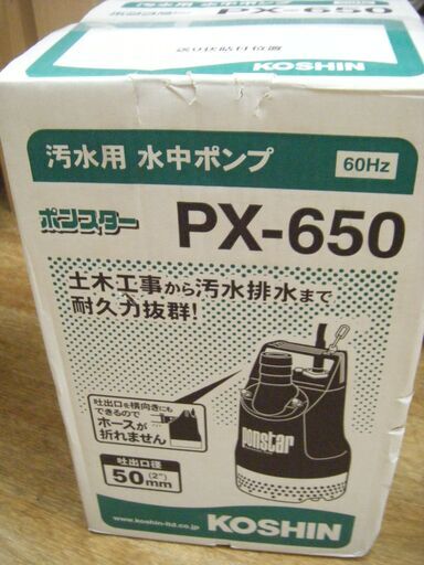 工進　水中ポンプ　PX-650　未使用