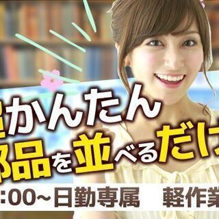 超かんたん！【8：00～日勤】★部品を並べるだけ？★