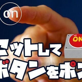 ★超かんたん！★　セットしてボタンをポン？⇒時給1,250円！