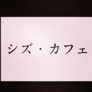 シズ・カフェ　西新井大師裏