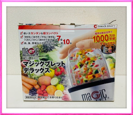 美品　ショップジャパン　マジックブレッドデラックス
