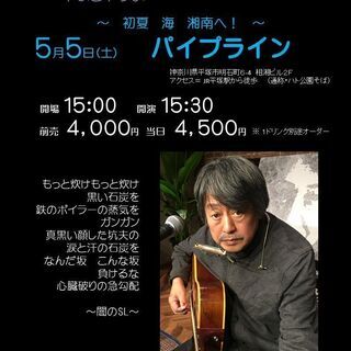 ５月５日（水／祝日）山木康世　平塚ライブ