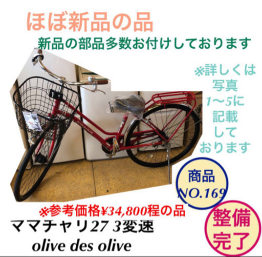 ほぼ新品 ママチャリ 27インチ 3変速 自転車 olive des olive no.169