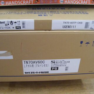 タカラ　ビルトインコンロ　TN70AV60C　2019年製　未使用