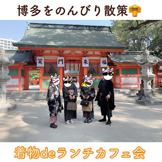 福岡着物を遊ぶ会！残席2名！3/19（金）13時〜★着物deラン...