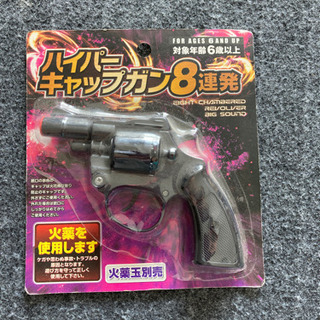 ハイパーキャップガン8連発　トイガン