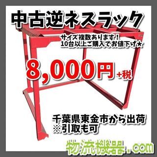 中古逆ネスラック　在庫20台☆　8000円！