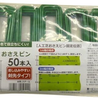【未使用】第一ビニール 人工芝おさえピン(50本入り)