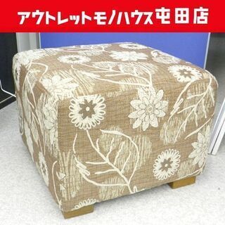 ヒューゴ オットマン スツール 木製脚 花柄 布地  HUGO ☆ 札幌市 北区 屯田 ヒューゴ オットマン スツール 木製脚 花柄 布地 HUGO ☆ 札幌市