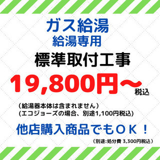 ガス給湯器　取付工事費　給湯専用☆他社購入品OK