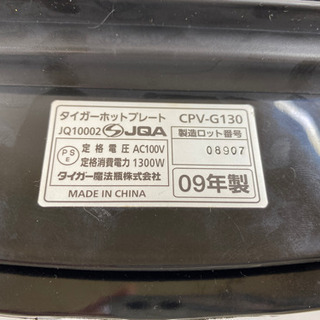 【1つで三役🥺❗️新品定価2万円以上✨通電確認okです！】ホットプレート Tiger CPV-G130 2009年製の画像