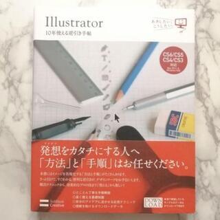 Illustrator 10年使える逆引き手帖