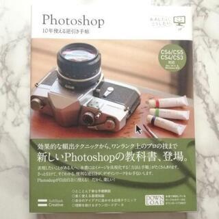 Photoshop 10年使える逆引き手帖