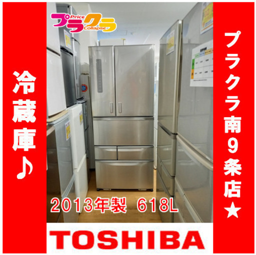 G4327　安心の3ヵ月保証有り　動作良好　冷蔵庫　東芝　GR-F62FX　2013年　618L　ファン冷式　送料B　プラクラ南9条店　札幌　カード決済可能
