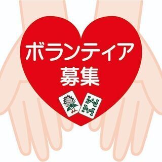 松戸駅西口★初心者やシニアをサポートするボランティアさん募集