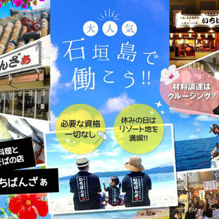 【ＡＮＡインターコンチネンタルホテル入口前】しまんちゅが愛する沖縄石垣料理×八重山そばの店で新規スタッフ募集☆の画像