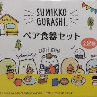 すみっコぐらし　ペア食器セット