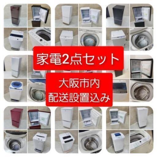 大阪市内無料配送\u0026設置家電2点セット(洗濯機・冷蔵庫)‼️その他家電もご相談ください