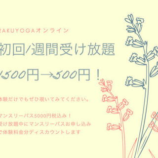 RAKUYOGAオンラインTV放送記念キャンペーンのお知らせです♪