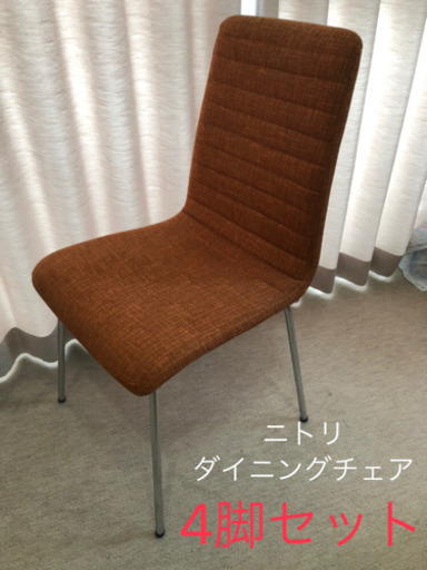 ニトリ　ダイニングチェア4脚セット　