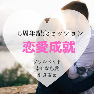 【好評中】恋のトラウマを解消し、幸せな恋愛を引き寄せる特別セッション💖