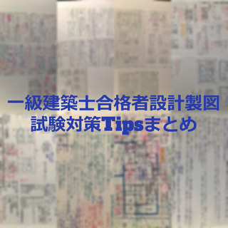 一級建築士合格者の設計製図試験対策Tipsまとめ